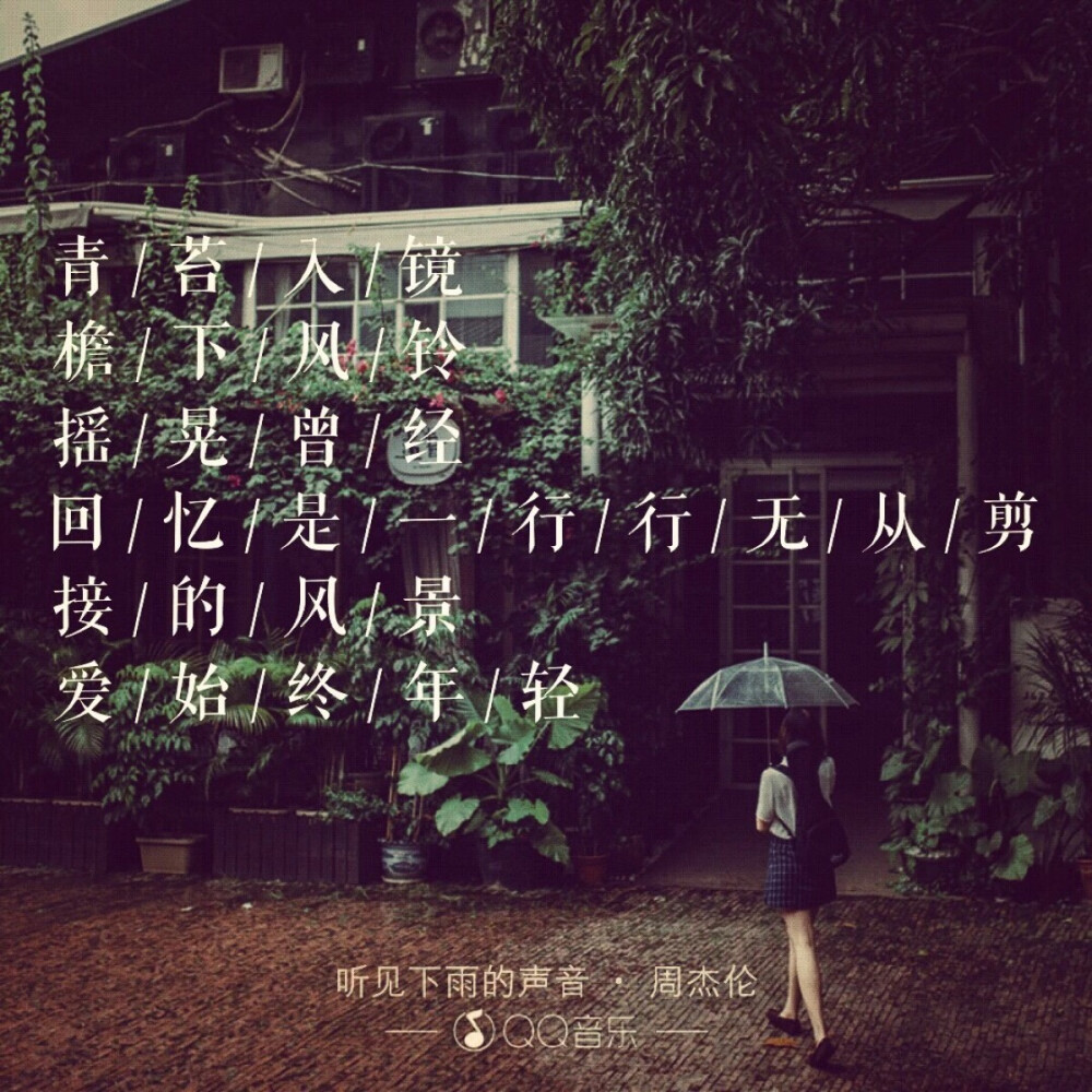 周杰伦，听见下雨的声音