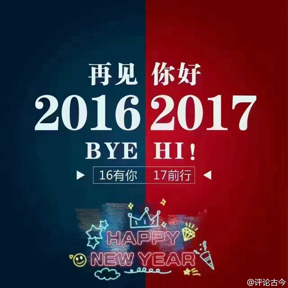 再见2016。你好2017。