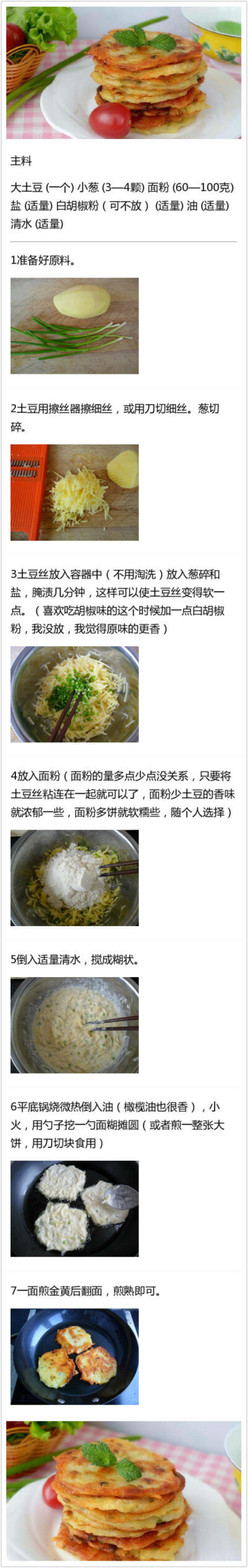 【香煎土豆丝饼】表面金黄酥脆，内里软嫩适口，再夹杂着土豆丝的清香