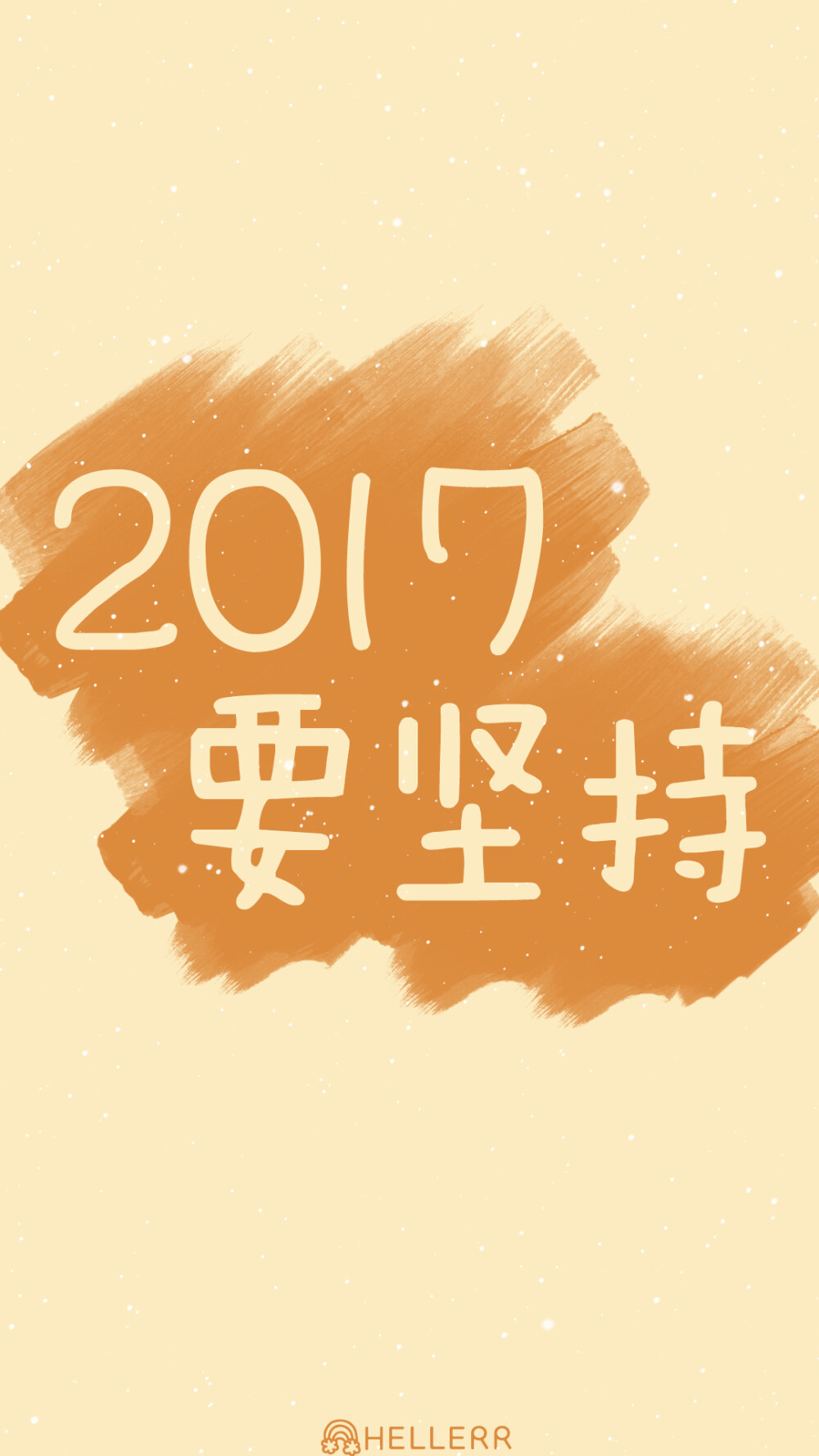2017,会是一个新的开始,加油 #hellerr原创壁纸#[禁二改禁商用转载请