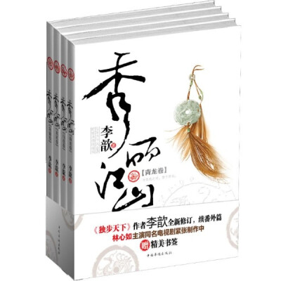 李歆《秀丽江山》---
契更不足为外人道。
然而数十载弹指之间，他们历尽风雨，
眼见年华流逝，故人一个个离去，
终于可以执子之手，笑看秀丽江山。
那年少时，
什么话说不得，什么事做不得。
敦厚沉稳如刘秀…