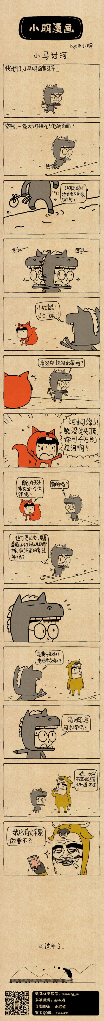 小明漫画——小马过河