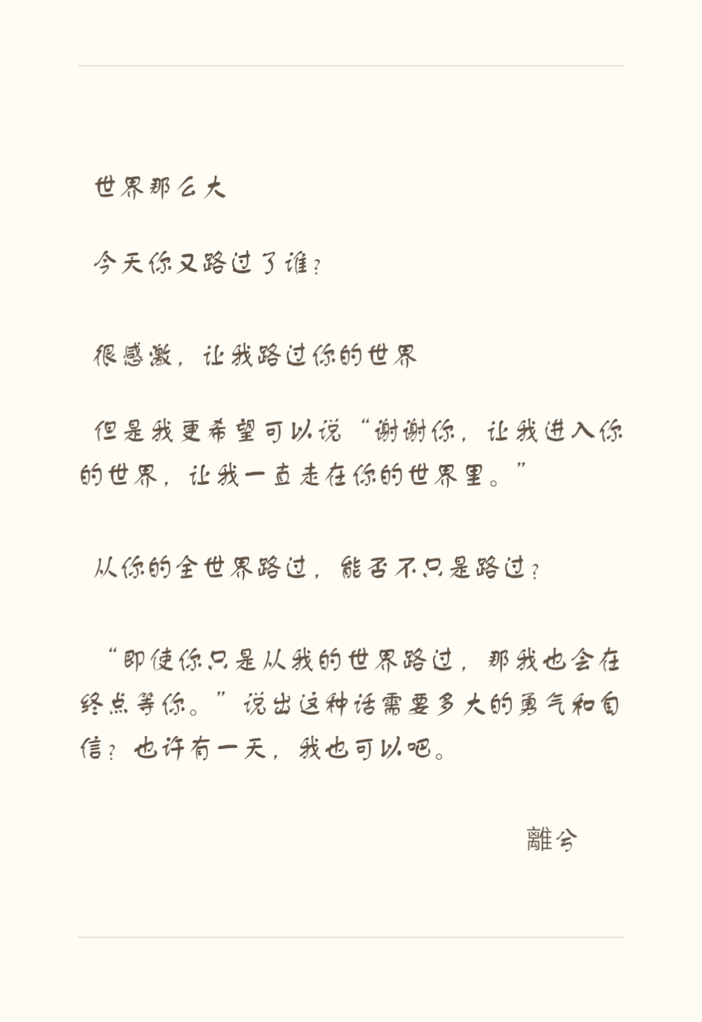 从你的全世界路过 離兮 这是当初写给前男友的话，没想到，最后没说出口的话就再也说不出口了。其实，我还喜欢你，只是你不再相信，而我，也不敢再相信了……