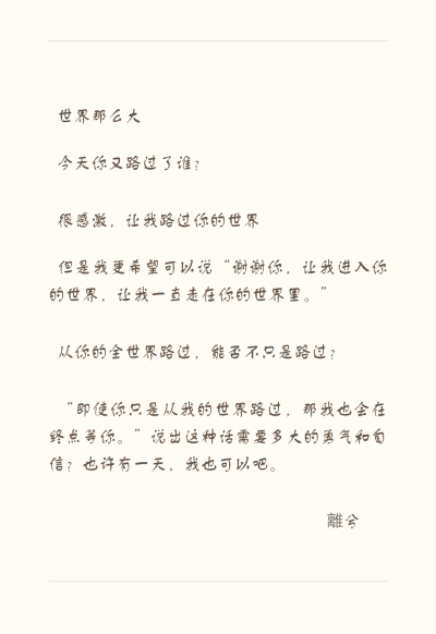 从你的全世界路过 離兮 这是当初写给前男友的话，没想到，最后没说出口的话就再也说不出口了。其实，我还喜欢你，只是你不再相信，而我，也不敢再相信了……