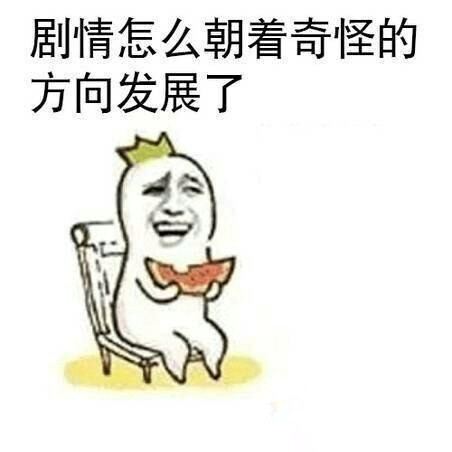 表情包 “吃瓜群众”