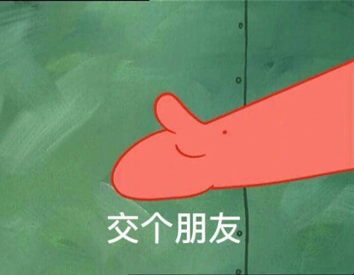 表情包 “交个朋友”