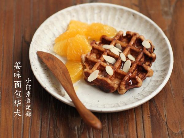 无蛋无奶的面包版华夫饼
京城阴霾天给自己的下午茶
以下是4块 waffle 的量
方子参考自《vegan brunch》