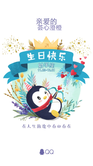 QQAPP闪屏  生日快乐 射手座 启动页 开机页 闪屏 UI设计