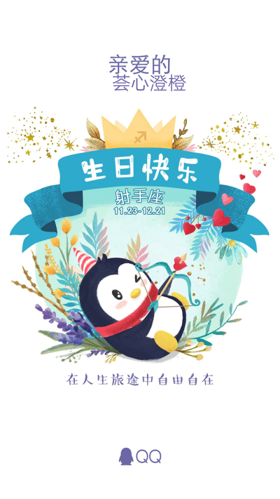 QQAPP闪屏 生日快乐 射手座 启动页 开机页 闪屏 UI设计