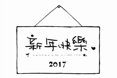 2017贺年章