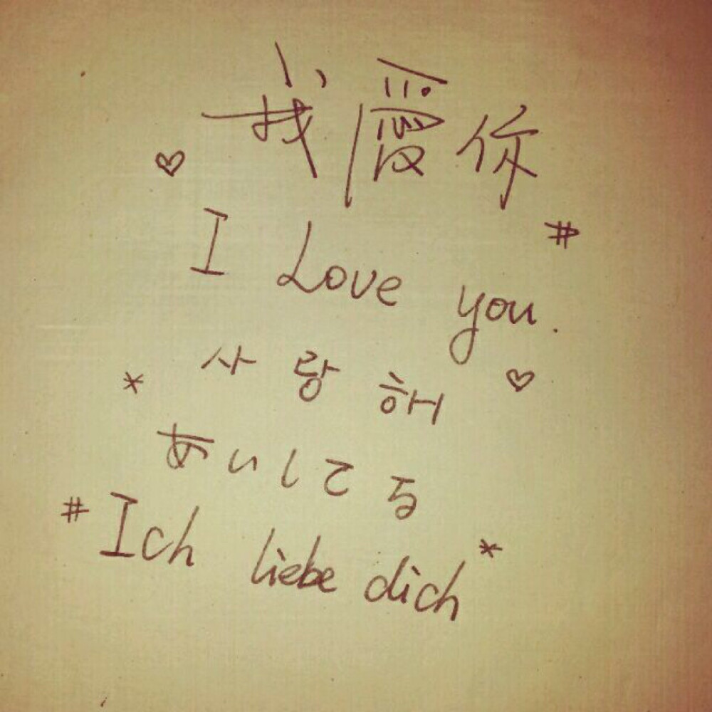 .手写 情书 我爱你 韩文 日文 英文by淺唱低吟