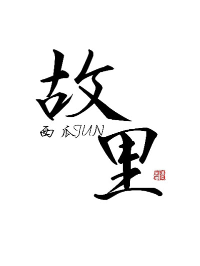 01《故里》——西瓜jun