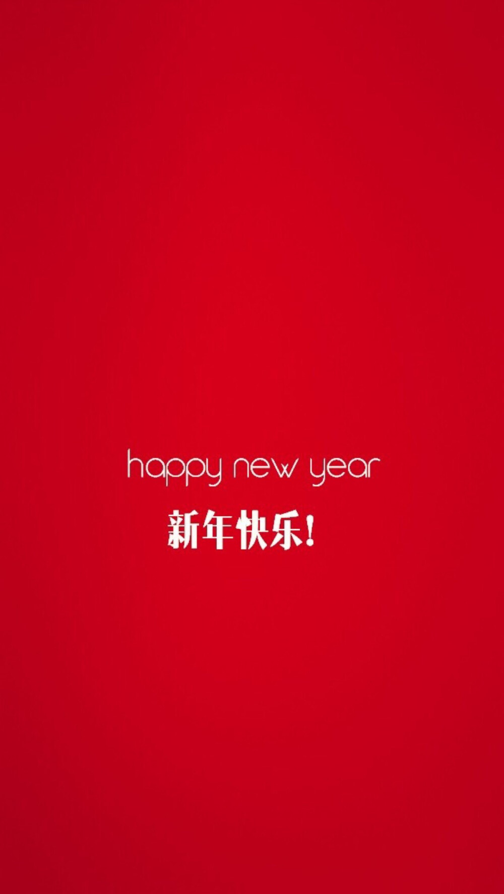 Happy New Year 新年快乐 除夕 新年壁纸 新年愿望 新年祝福 春节壁纸 素材(◕‿◕✿