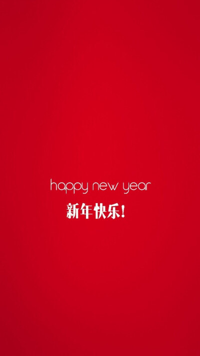 Happy New Year 新年快乐 除夕 新年壁纸 新年愿望 新年祝福 春节壁纸 素材(◕‿◕✿