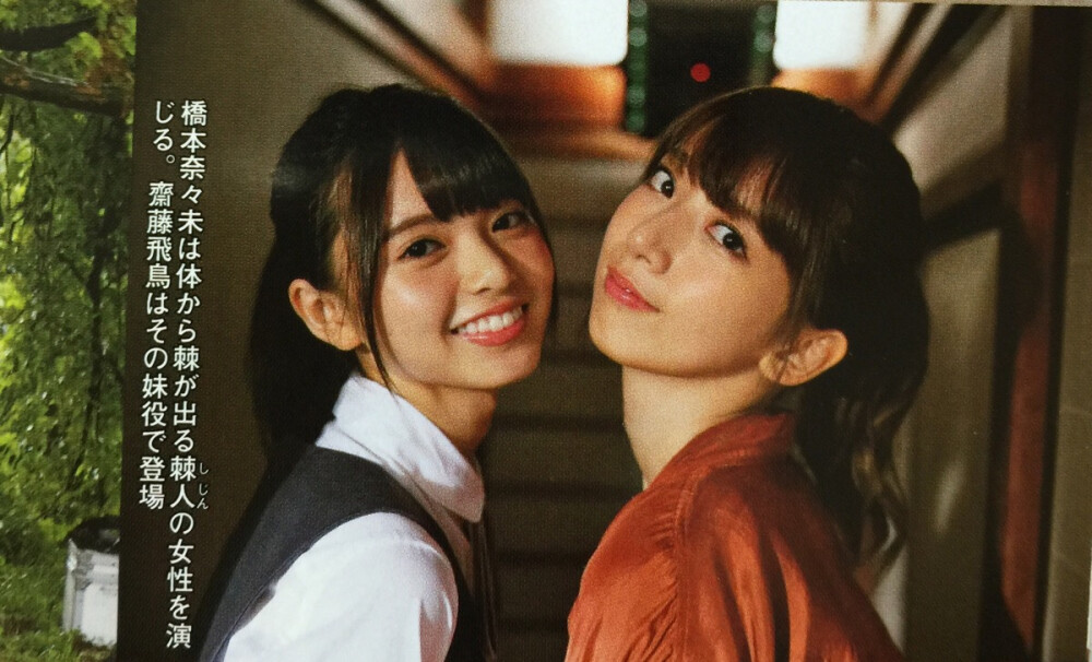 斋藤飞鸟+桥本奈奈未