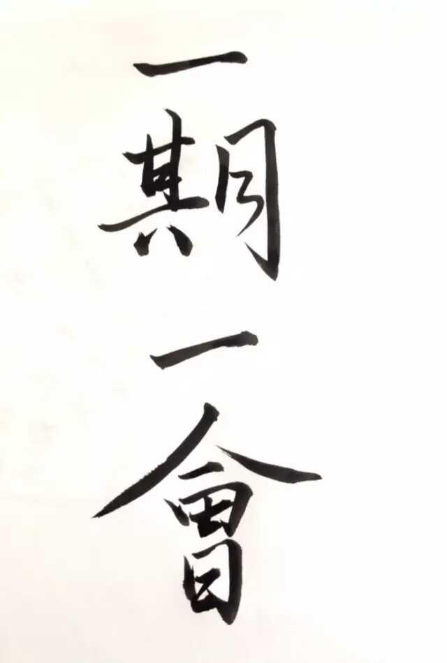 一期一会字体图片