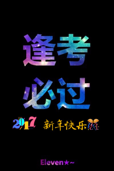 新年快乐2017逢考必过