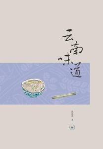 【云南味道】张家荣，三联。非常薄的一本书，160页。按守本分，不统一化，不标准化，正是云南食物的美好之处。字里行间，透着作者对云南美食的热爱与赞叹，还有一丢丢的得意，讲菌子，贵了，那就不吃，又不是没吃过…