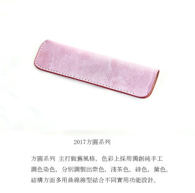 【mufu】 粉紫 手染 植鞣牛皮 笔套 单只笔收纳 手工 皮具 方圆