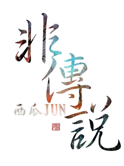 02《非传说》——西瓜jun