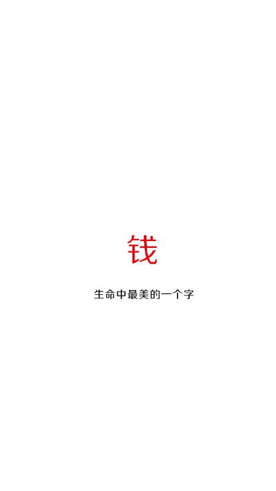 生命中最美的字