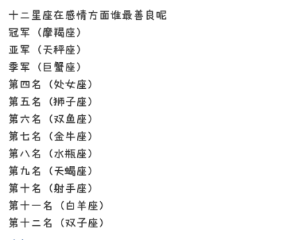 十二星座之【在感情方面谁最善良】
想要更多关于星座的，快来关注我吧！不定时更新✨
末始末终