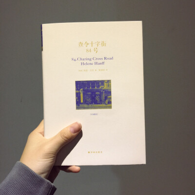 【查令十字街84号】读这本书的人想必是和作者一般有情怀的人呢—读着的时候我常这样想。1952年的英国和美国，战后的世界，却有这样跨越时间和空间的温暖故事。去英国一定要去这家书店看看，那里有喜爱阅读的人们也一…