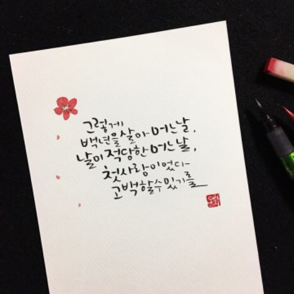 그렇게 백년을 살아 어느날
就这样生活了百年
날이 적당한 어느날
在刚刚好的某一天
첫사랑이었다 고백할수 있기를
那是初恋,让我可以表白
(하늘에 허락을 구해본다.
我在此祈求上苍的应允)