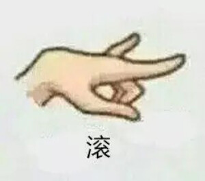 滚