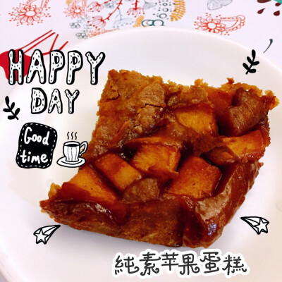 纯素苹果蛋糕