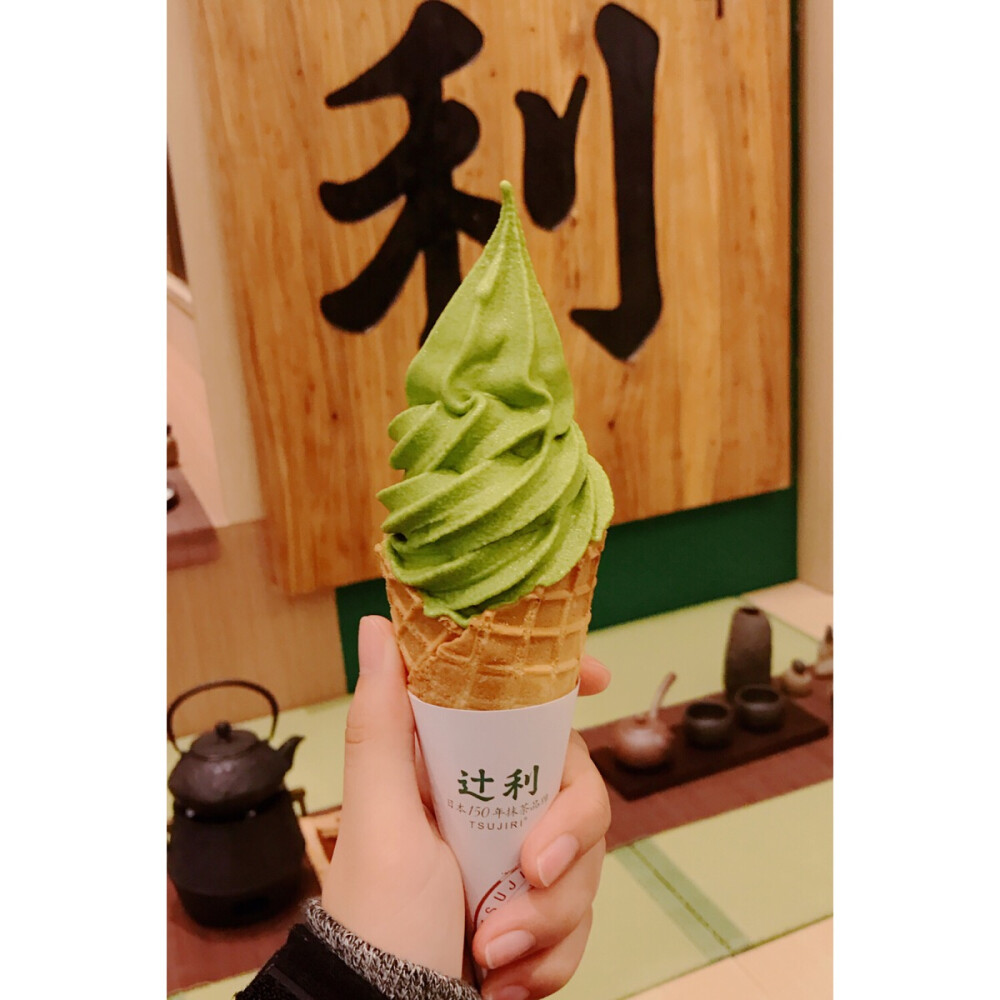 #二一的美食安利#
辻利TSUJIRI 地址：有多家分店 可自行搜索
一家日式抹茶冰淇淋店 我去的时候正好是霜淇淋买一送一
一个抹茶味一个牛乳味 抹茶简直赞的不行❤️ 甜度正好 微苦 吃上去没有一般的冰淇淋那么单薄 水分含量少 很浓郁 有颗粒感
牛乳味霜淇淋比抹茶稍甜一点 一样很浓郁 超好吃
甜筒够脆 配上冰淇淋超灵的
抹茶控绝对别错过！