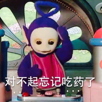 忘记吃药了