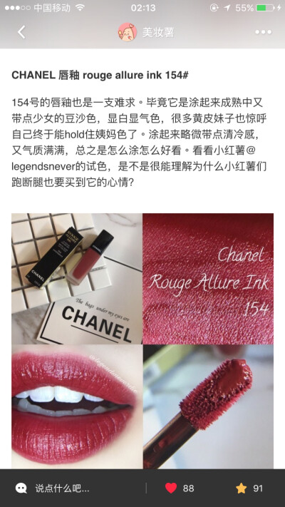 Chanel唇釉154