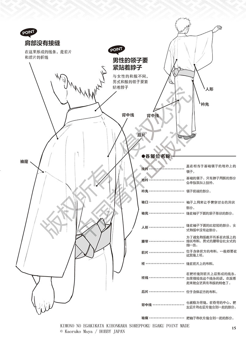 曼妙和风，唯美服饰！零基础绘制和风人物、了解和服造型的漫画必修技！由日本漫画家摩耶薰子老师精心编著，编写中参考了众多日本和服类书籍，分类介绍了和服的基本样式和穿法、各种男式和女式和服的服装特点以及绘制技巧。