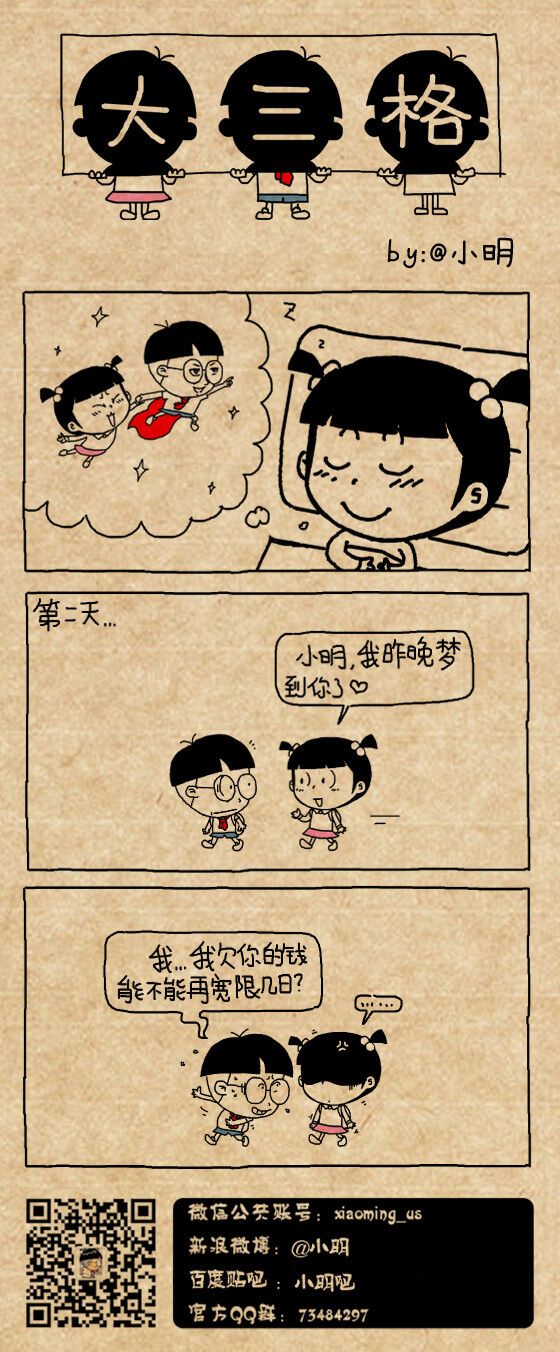 小明漫画——做梦