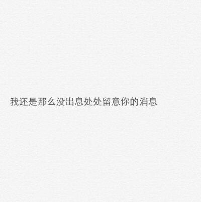"喜欢温和的风 喜欢安静的人
喜欢空旷的角落 喜欢干净的白开水
喜欢有你在身边"