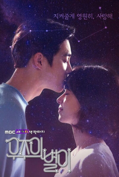 由EXO SUHO(金俊勉)及智友主演的MBC独幕剧《宇宙之星》定於一月廿六日首播。