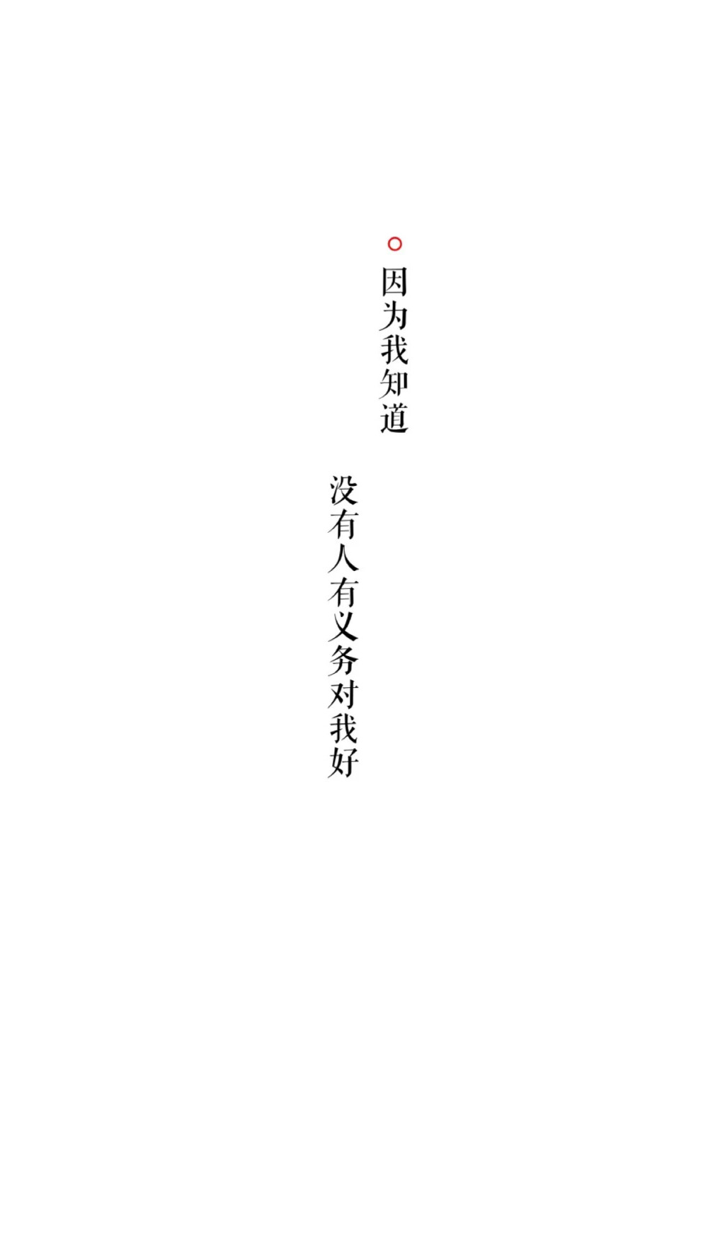 到了现在这个年纪，谁都不想再取悦了，跟谁在一起舒服就和谁在一起，包括朋友也是，累了就躲远一点。取悦别人远不如快乐自己。宁可孤独，也不违心。宁可抱憾，也不将就。能入我心者，我待以君王。不入我心者，不屑敷衍。往事浓淡，色如清，已轻。经年悲喜，净如镜，已静。--致自己。 ​​​