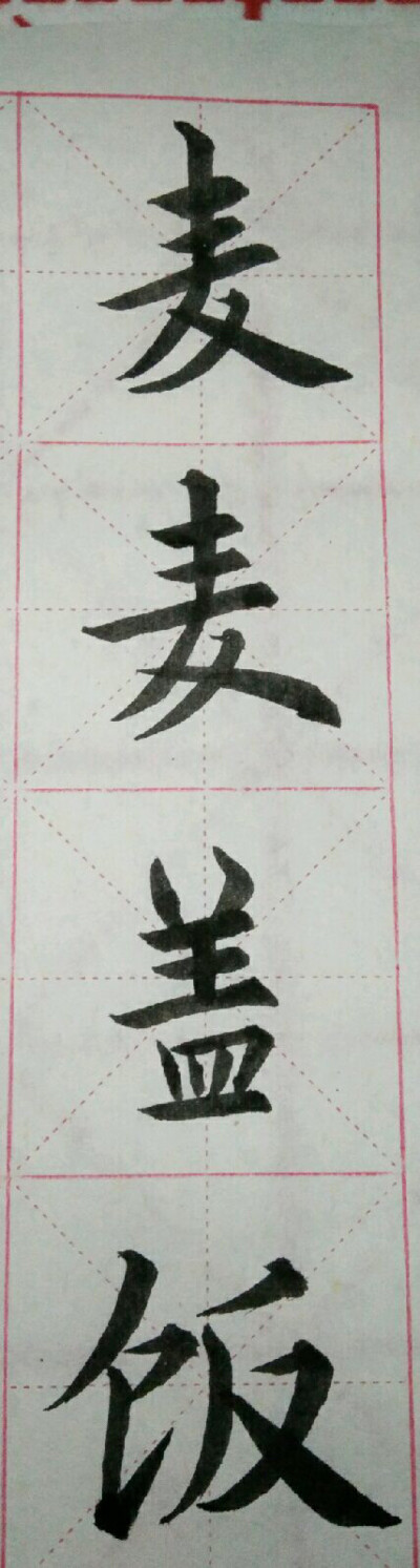 练字