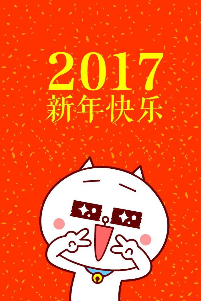 嗷大喵2017新年快乐 表情 壁纸 过年