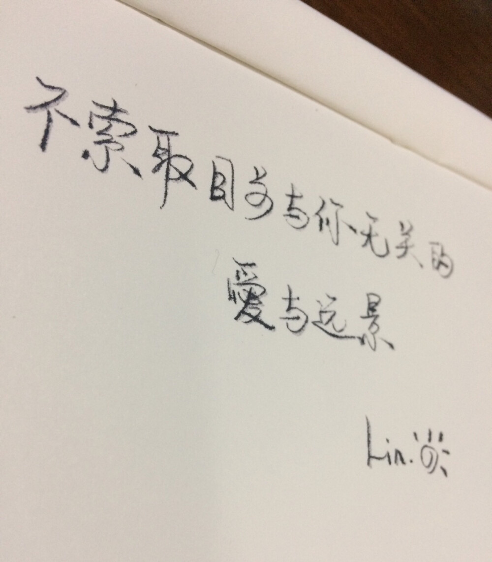 原创手写文字981句 情感句子 手写文字 情感贴心话 励志 回忆 成长