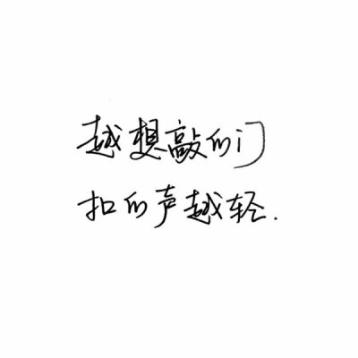 "你的脸上云淡风轻 谁也不知道你的牙咬得有多紧 你走路带着风 谁也不知道你膝盖上仍有曾摔伤的淤青 你笑得没心没肺 没人知道你哭起来只能无声落泪 你必须非常努力 才能看起来毫不费力 人 要么庸俗 要么孤独" ​​​…