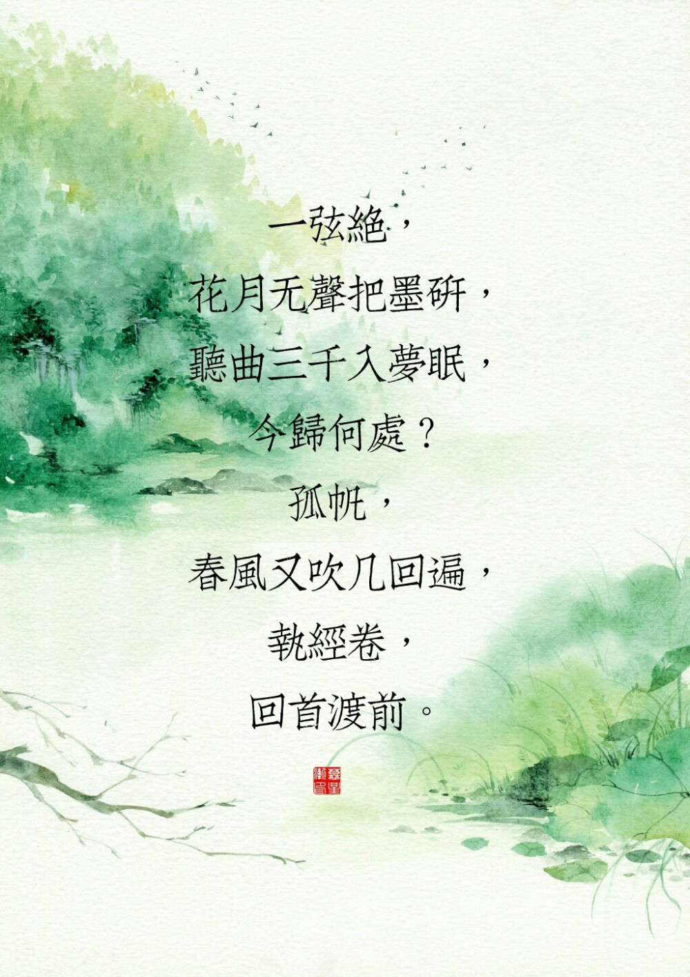 一弦绝，花月无声把墨研，听曲三千入梦眠，今归何处？孤帆，春风又吹几回遍，执经卷，回首渡前。
二弦绝，剑啸天涯满霜发，纵横百家放风华，今归何处？飒沓，斑驳宫墙几厮杀，饮新茶，满城佳话。
三弦绝，一帘垂落诉过往，一世枯荣万古芳，今归何处？流长，解语红妆载月光，残烛晃，露水微凉。
四弦起，笔墨挥得罗绮消，万阙安得绿丝绦，今归何处？斑驳，浮生一劫无归萧，明月照，不再年少。
五弦绝，如沐春风玉笛声，莫问前尘碎浮生，今归何处？归程，一世人心于之命，酒满斟，几路人行。
六弦绝，空山新雨画已成，不忘乡音铜铃埕，今归何处？谁撑，隔篱邀取青石凳，品几分，有谁在等。
七弦绝，半倚门窗燃幽香，提笔舟上梵音唱，今归何处？锦章，孤影飘零尽思量，醉春芳，大梦一场。
八弦绝，帷幕灯火白发尾，风雪依稀无人陪，今归何处？珠泪，三尺白绫不成悲，烟波灰，灯火葳蕤。
九弦绝，阖眸烟云变古道，亘古破晓催华昭，今归何处？桃夭，十方烟笼炊烟桥，洇笙箫，春寒料峭。
十弦绝，一蓑烟雨尽古刹，回满酒罍泪目洒，今归何处？所答，九霄云月死浮华，思白发，剑试天下。
文/后卿葵初