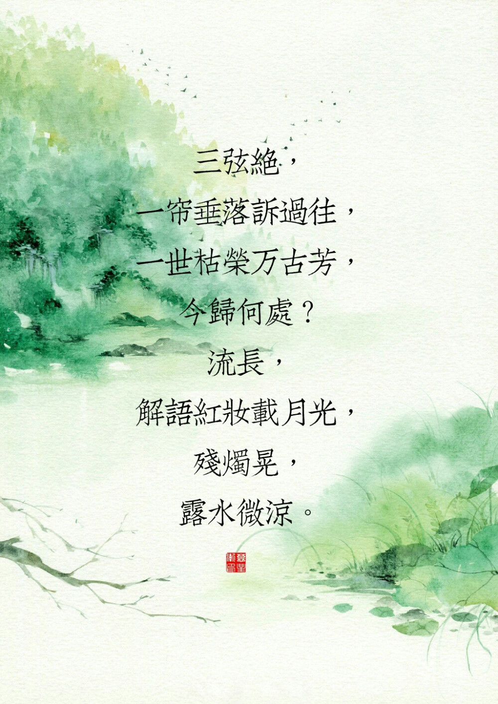 一弦绝，花月无声把墨研，听曲三千入梦眠，今归何处？孤帆，春风又吹几回遍，执经卷，回首渡前。
二弦绝，剑啸天涯满霜发，纵横百家放风华，今归何处？飒沓，斑驳宫墙几厮杀，饮新茶，满城佳话。
三弦绝，一帘垂落诉过往，一世枯荣万古芳，今归何处？流长，解语红妆载月光，残烛晃，露水微凉。
四弦起，笔墨挥得罗绮消，万阙安得绿丝绦，今归何处？斑驳，浮生一劫无归萧，明月照，不再年少。
五弦绝，如沐春风玉笛声，莫问前尘碎浮生，今归何处？归程，一世人心于之命，酒满斟，几路人行。
六弦绝，空山新雨画已成，不忘乡音铜铃埕，今归何处？谁撑，隔篱邀取青石凳，品几分，有谁在等。
七弦绝，半倚门窗燃幽香，提笔舟上梵音唱，今归何处？锦章，孤影飘零尽思量，醉春芳，大梦一场。
八弦绝，帷幕灯火白发尾，风雪依稀无人陪，今归何处？珠泪，三尺白绫不成悲，烟波灰，灯火葳蕤。
九弦绝，阖眸烟云变古道，亘古破晓催华昭，今归何处？桃夭，十方烟笼炊烟桥，洇笙箫，春寒料峭。
十弦绝，一蓑烟雨尽古刹，回满酒罍泪目洒，今归何处？所答，九霄云月死浮华，思白发，剑试天下。
文/后卿葵初