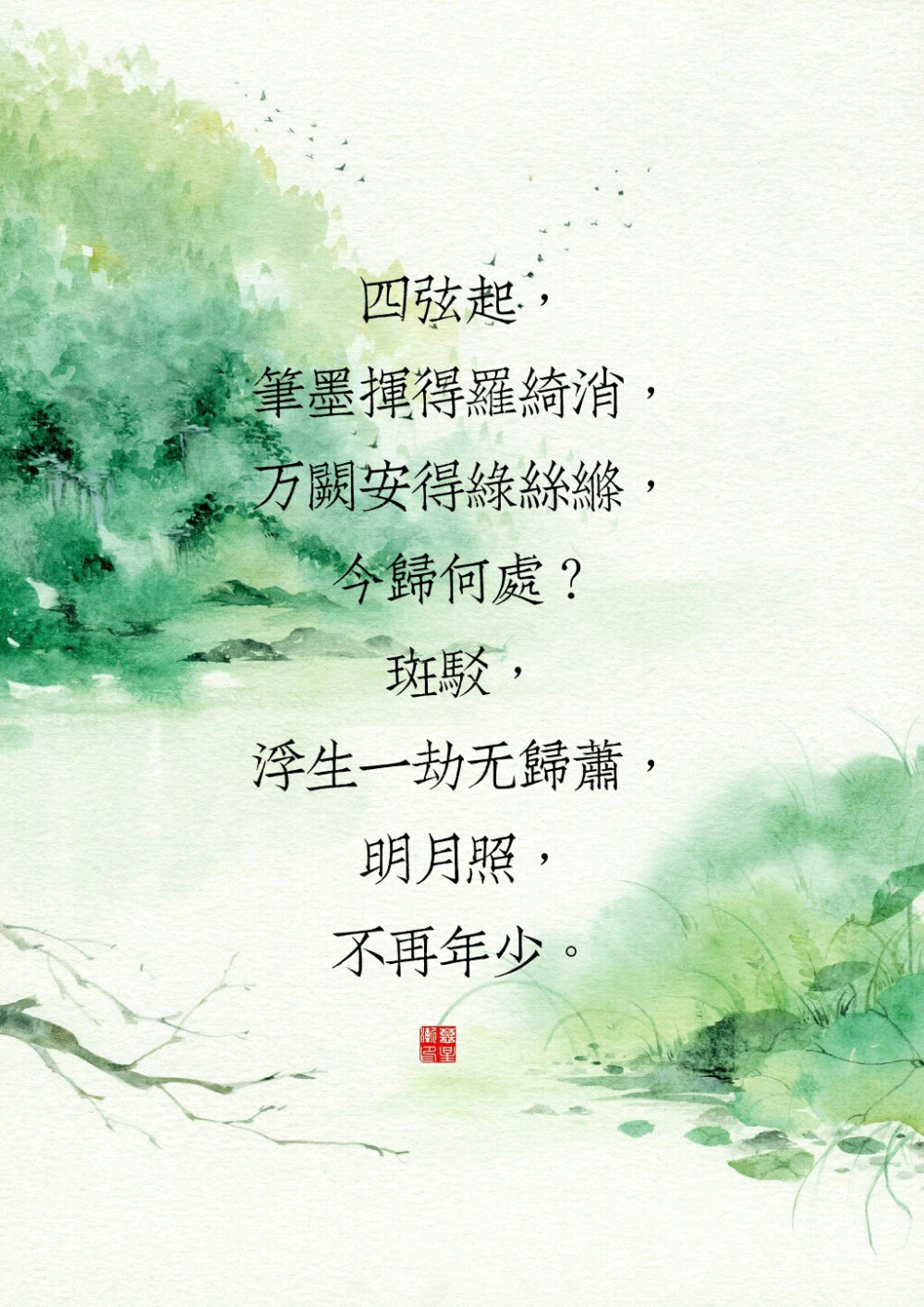 一弦绝，花月无声把墨研，听曲三千入梦眠，今归何处？孤帆，春风又吹几回遍，执经卷，回首渡前。
二弦绝，剑啸天涯满霜发，纵横百家放风华，今归何处？飒沓，斑驳宫墙几厮杀，饮新茶，满城佳话。
三弦绝，一帘垂落诉过往，一世枯荣万古芳，今归何处？流长，解语红妆载月光，残烛晃，露水微凉。
四弦起，笔墨挥得罗绮消，万阙安得绿丝绦，今归何处？斑驳，浮生一劫无归萧，明月照，不再年少。
五弦绝，如沐春风玉笛声，莫问前尘碎浮生，今归何处？归程，一世人心于之命，酒满斟，几路人行。
六弦绝，空山新雨画已成，不忘乡音铜铃埕，今归何处？谁撑，隔篱邀取青石凳，品几分，有谁在等。
七弦绝，半倚门窗燃幽香，提笔舟上梵音唱，今归何处？锦章，孤影飘零尽思量，醉春芳，大梦一场。
八弦绝，帷幕灯火白发尾，风雪依稀无人陪，今归何处？珠泪，三尺白绫不成悲，烟波灰，灯火葳蕤。
九弦绝，阖眸烟云变古道，亘古破晓催华昭，今归何处？桃夭，十方烟笼炊烟桥，洇笙箫，春寒料峭。
十弦绝，一蓑烟雨尽古刹，回满酒罍泪目洒，今归何处？所答，九霄云月死浮华，思白发，剑试天下。
文/后卿葵初