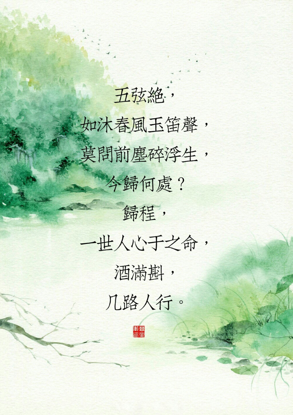 一弦绝，花月无声把墨研，听曲三千入梦眠，今归何处？孤帆，春风又吹几回遍，执经卷，回首渡前。
二弦绝，剑啸天涯满霜发，纵横百家放风华，今归何处？飒沓，斑驳宫墙几厮杀，饮新茶，满城佳话。
三弦绝，一帘垂落诉过往，一世枯荣万古芳，今归何处？流长，解语红妆载月光，残烛晃，露水微凉。
四弦起，笔墨挥得罗绮消，万阙安得绿丝绦，今归何处？斑驳，浮生一劫无归萧，明月照，不再年少。
五弦绝，如沐春风玉笛声，莫问前尘碎浮生，今归何处？归程，一世人心于之命，酒满斟，几路人行。
六弦绝，空山新雨画已成，不忘乡音铜铃埕，今归何处？谁撑，隔篱邀取青石凳，品几分，有谁在等。
七弦绝，半倚门窗燃幽香，提笔舟上梵音唱，今归何处？锦章，孤影飘零尽思量，醉春芳，大梦一场。
八弦绝，帷幕灯火白发尾，风雪依稀无人陪，今归何处？珠泪，三尺白绫不成悲，烟波灰，灯火葳蕤。
九弦绝，阖眸烟云变古道，亘古破晓催华昭，今归何处？桃夭，十方烟笼炊烟桥，洇笙箫，春寒料峭。
十弦绝，一蓑烟雨尽古刹，回满酒罍泪目洒，今归何处？所答，九霄云月死浮华，思白发，剑试天下。
文/后卿葵初