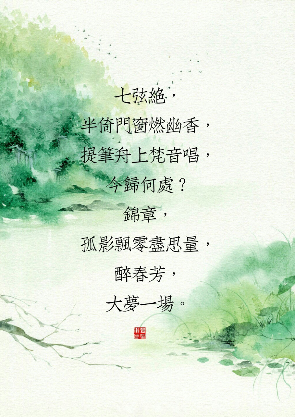 一弦绝，花月无声把墨研，听曲三千入梦眠，今归何处？孤帆，春风又吹几回遍，执经卷，回首渡前。
二弦绝，剑啸天涯满霜发，纵横百家放风华，今归何处？飒沓，斑驳宫墙几厮杀，饮新茶，满城佳话。
三弦绝，一帘垂落诉过往，一世枯荣万古芳，今归何处？流长，解语红妆载月光，残烛晃，露水微凉。
四弦起，笔墨挥得罗绮消，万阙安得绿丝绦，今归何处？斑驳，浮生一劫无归萧，明月照，不再年少。
五弦绝，如沐春风玉笛声，莫问前尘碎浮生，今归何处？归程，一世人心于之命，酒满斟，几路人行。
六弦绝，空山新雨画已成，不忘乡音铜铃埕，今归何处？谁撑，隔篱邀取青石凳，品几分，有谁在等。
七弦绝，半倚门窗燃幽香，提笔舟上梵音唱，今归何处？锦章，孤影飘零尽思量，醉春芳，大梦一场。
八弦绝，帷幕灯火白发尾，风雪依稀无人陪，今归何处？珠泪，三尺白绫不成悲，烟波灰，灯火葳蕤。
九弦绝，阖眸烟云变古道，亘古破晓催华昭，今归何处？桃夭，十方烟笼炊烟桥，洇笙箫，春寒料峭。
十弦绝，一蓑烟雨尽古刹，回满酒罍泪目洒，今归何处？所答，九霄云月死浮华，思白发，剑试天下。
文/后卿葵初