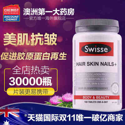 天猫国际 Swisse 胶原蛋白片100片 69+8税=77 