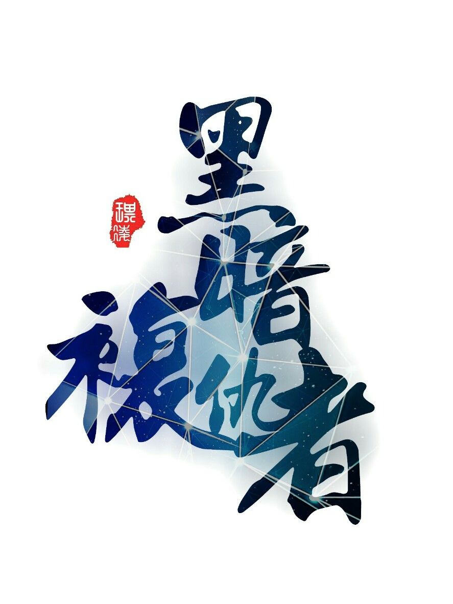 03《黑暗复仇者》——西瓜jun