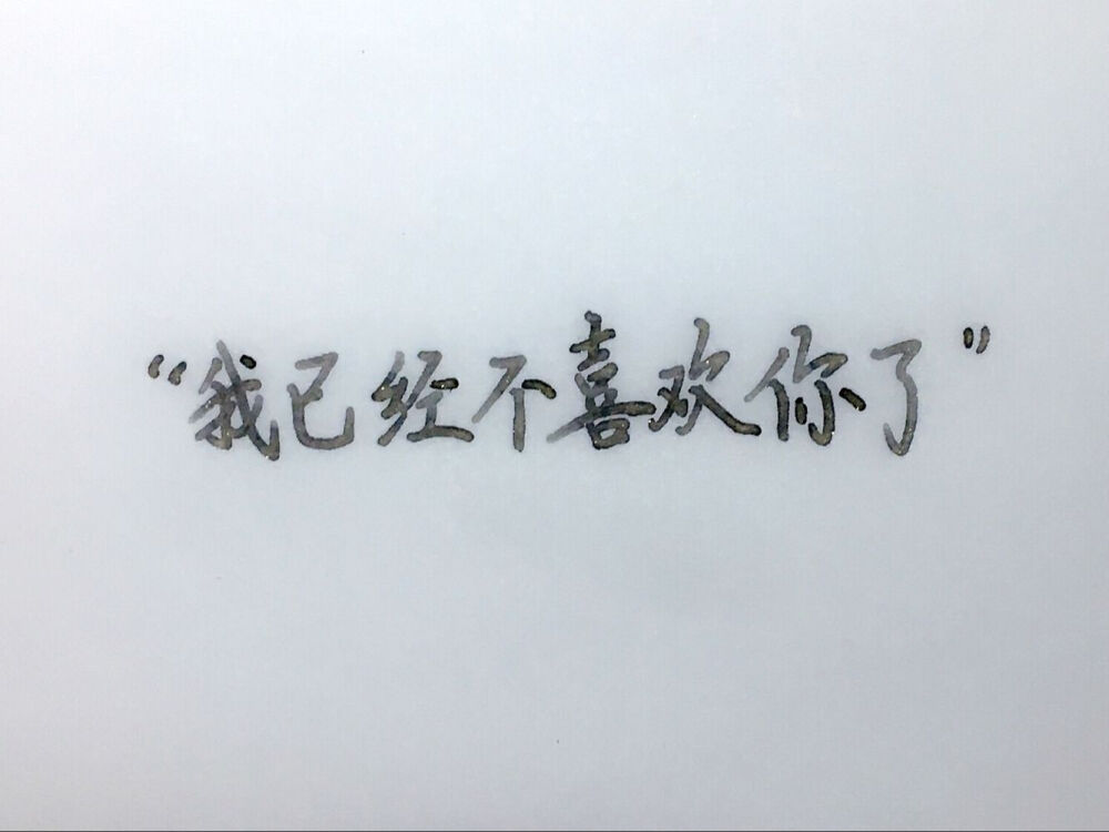 【喜欢？？】手写情书 古诗词 温暖 治愈 歌词 英文 青春 古风 by.苏